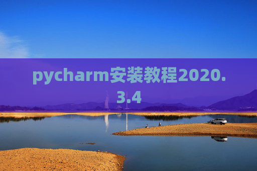 pycharm安装教程2020.3.4 pycharm安装教程2020.3.4