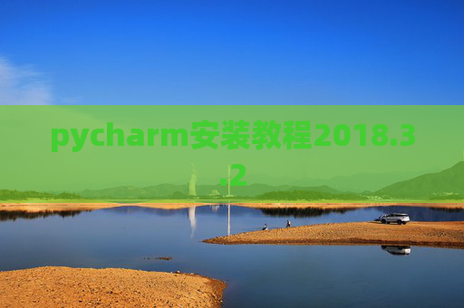 pycharm安装教程2018.3.2