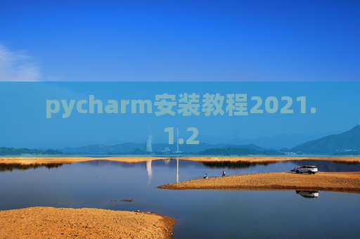 pycharm安装教程2021.1.2